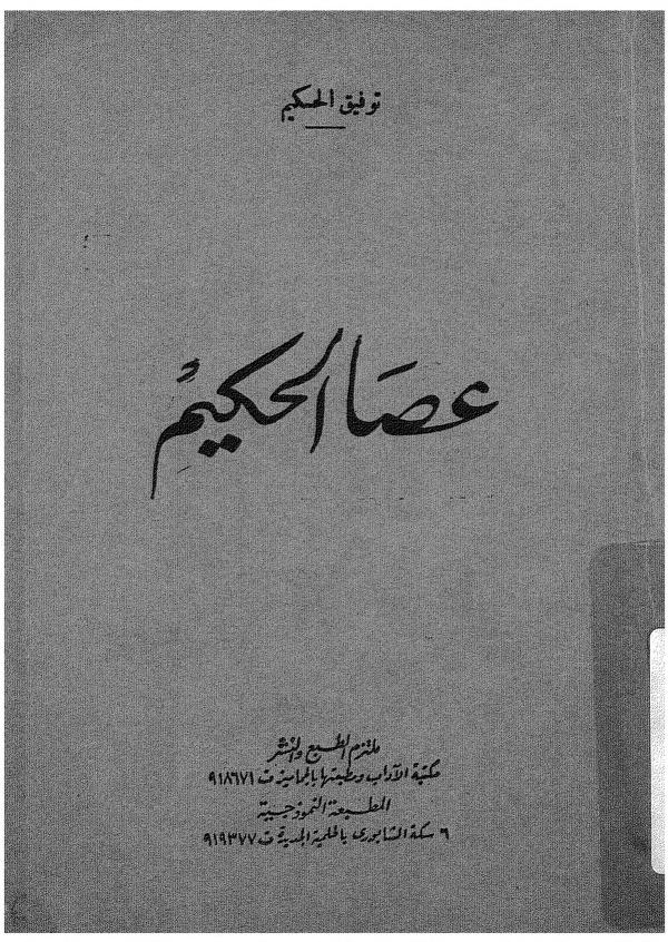عصا الحكيم